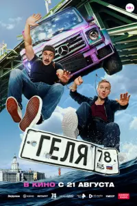 Геля русский сериал